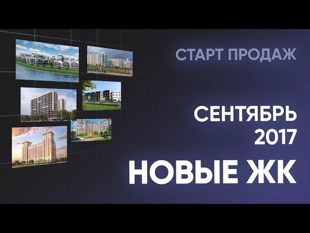 Новые ЖК. Сентябрь. Новостройки Санкт-Петербурга и Ленинградской области
