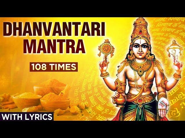 धन्वंतरी मंत्र | Dhanvantari Mantra - 108 Times With Lyrics | Mantra For Healing | Powerful Mantra