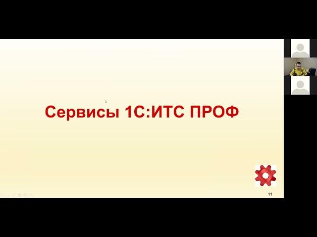 Система 1С-ИТС. Преимущества и сервисы.