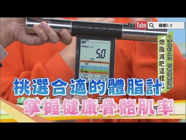 挑選合適的「體脂計」掌握健康骨骼肌率！健康2.0