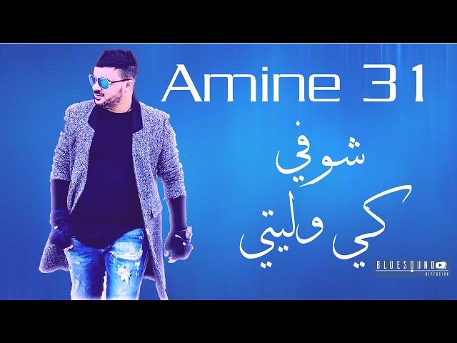 Amine 31- Choufi ki weliti I الشاب  أمين 31-  شوفي كي وليتي