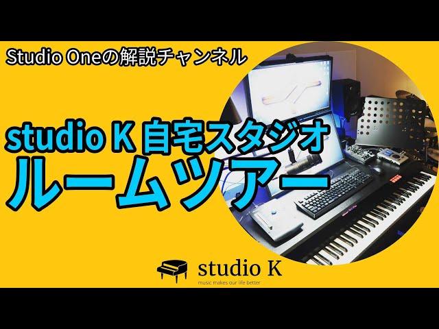 Studio Oneの解説チャンネル / studio K 自宅スタジオのルームツアー
