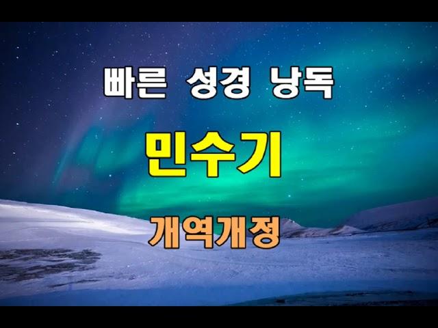 개역개정 빠른 성경 낭독 - 민수기 전장