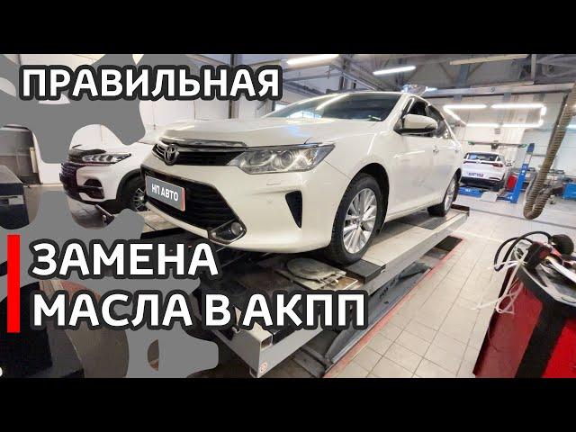 Полная замена масла в АКПП по всем правилам с промывкой на Toyota Camry #абакан