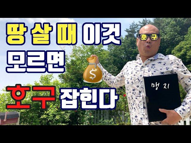 [시골 땅 사는 법] 1편-부동산 용어와 주의사항, 땅 살 때 이것 모르면 호구 잡힌다.