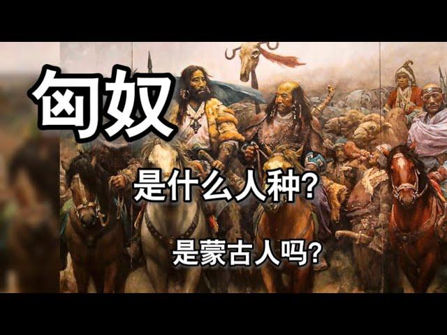 匈奴是蒙古人的祖先吗 ｜ 小新说民族历史故事 #history #mongolia #asia #china