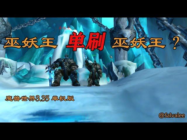 巫妖王单刷巫妖王？魔兽世界单机版，WOW3.35，单机版，巫妖王之怒，单刷视频