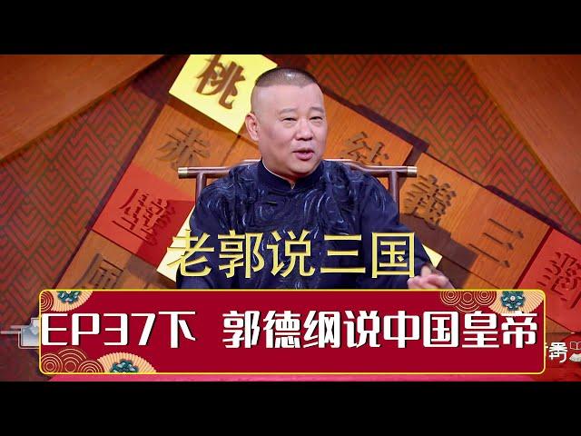 【老郭有新番】 EP37 下篇 郭德纲说中国皇帝 | 德云社岳云鹏专场天津站 2016 | 德云社相声大全 | #郭德纲 #于谦 #岳云鹏 #郭麒麟 #张鹤伦#烧饼 #张云雷 大收录，助眠相声