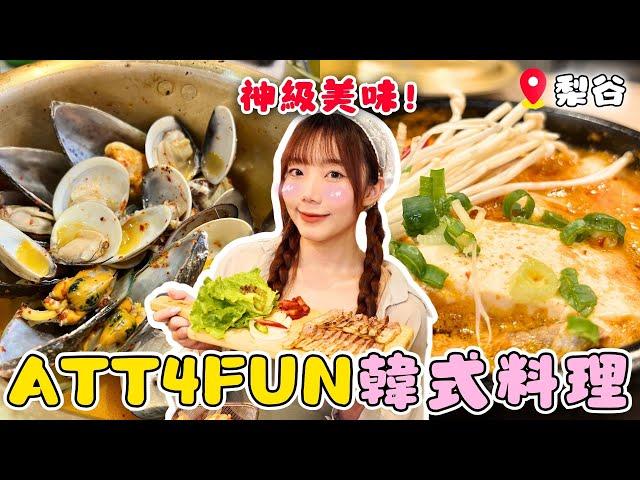 【ATT 4 FUN】吃爆整桌韓式料理！美味又平價，竟有韓國綜藝菜色｜梨谷 韓式鐵板炭火烤肉