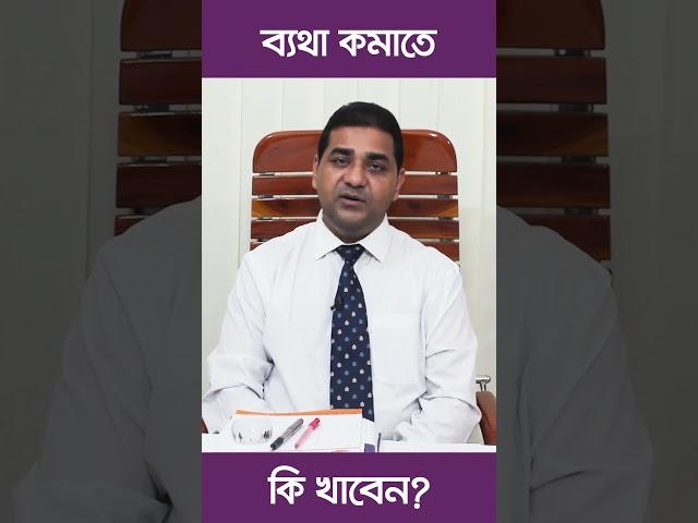 ব্যথা কমাতে কি খাবেন?