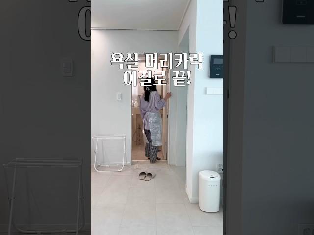 욕실 머리카락 청소법 #욕실청소 #화장실청소 #청소팁