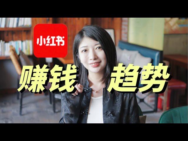 下一个赚钱商机，藏在小红书的趋势里。赚钱，创业，必看！