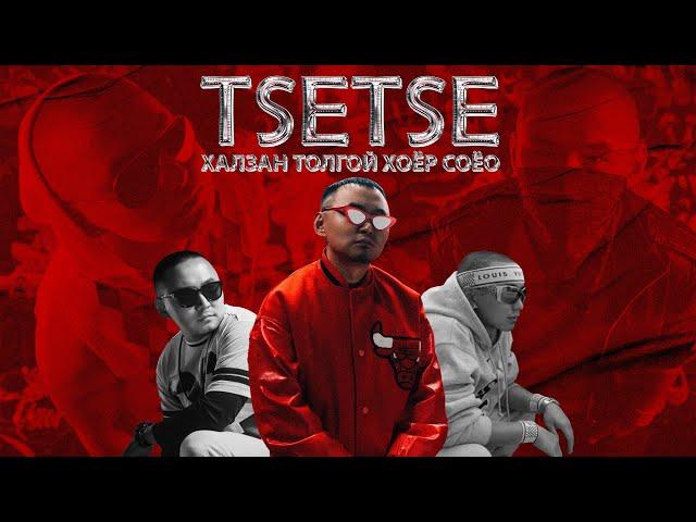 TSETSE PLAYLIST