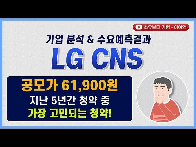 [수요예측결과/기업분석] LG CNS / 공모가 61,900원 지난 5년간 청약 중 가장 고민되는 청약!