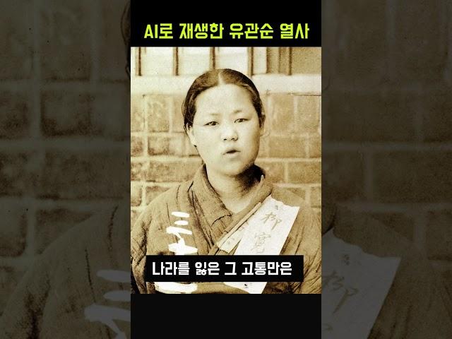 유관순 열사 AI 복원 재현 3.1절 독립운동가 감동적인 어록 광복절 #Shorts