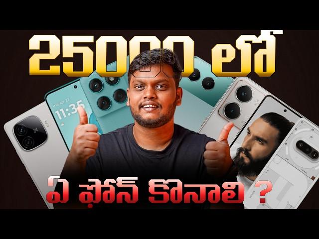 Best Mobiles Under 25,000 In Telugu || June2025 || Best Camera, Gaming Phones Under 25,000