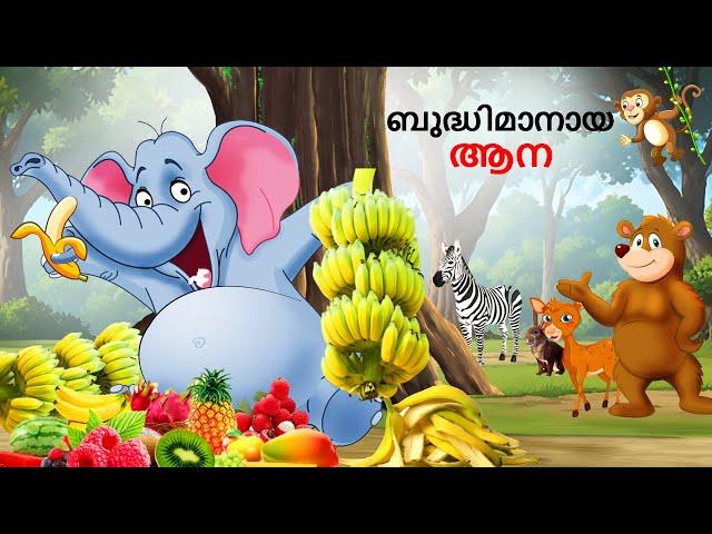 ബുദ്ധിമാനായ ആന | Malayalam Story | Stories in Malayalam | @StoryTalesMalayalam