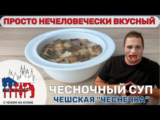 Чеснечка — легендарный чешский суп и лучшая защита от вампиров!