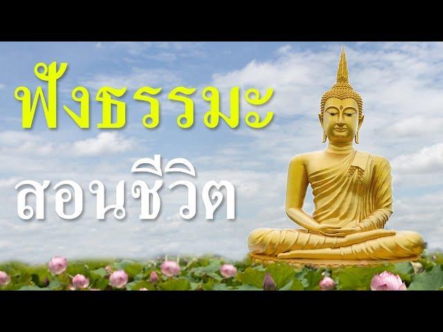 ฟังธรรมะสอนชีวิต ธรรมชาติทั้งของตัวเราและสิ่งของ ล้วนเป็นของไม่เที่ยง ฟังธรรมะ สอนชีวิต ก่อนนอน