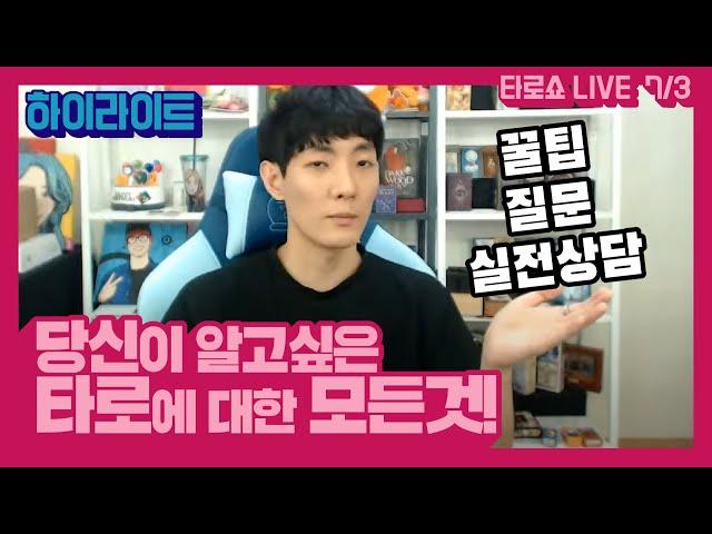 당신은 생각보다 타로를 잘하고 있습니다! 자신감을 가지세요!