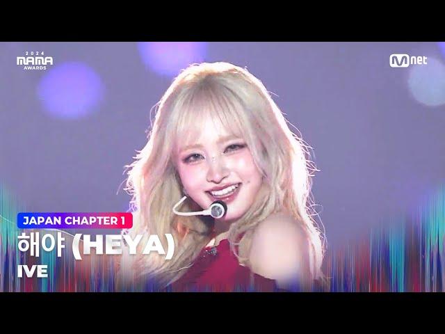 [#2024MAMA] IVE - HEYA | Mnet 241122 Broadcast