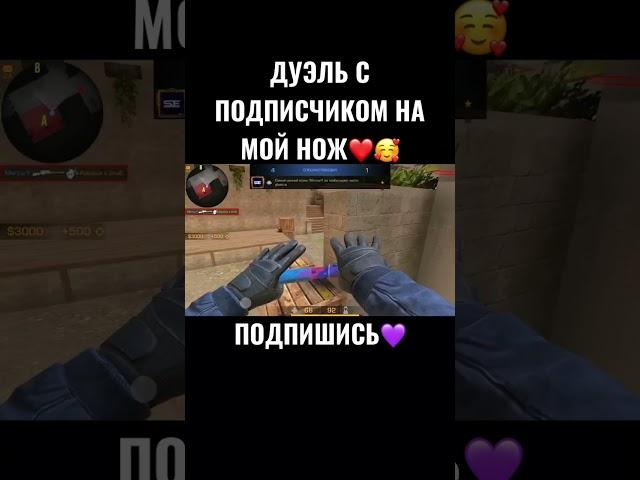 ДУЭЛЬ С ПОДПИСЧИКОМ НА МОЙ НОЖ ТАНТО️ #standoff2 #shorts #веля #тиктак