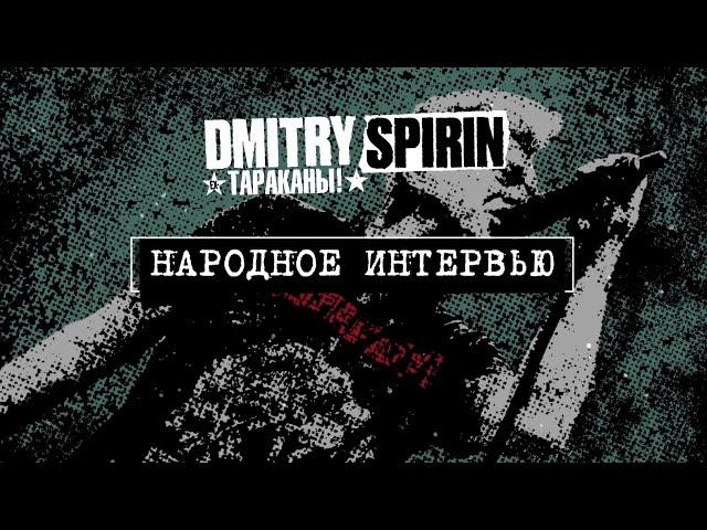 Народное интервью с Дмитрием Спириным перед большим европейским туром.