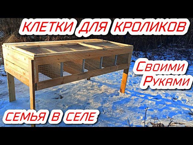 Клетки для кроликов своими руками. Семья в селе. Деревенский влог.