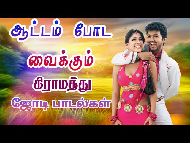 ஆட்டம் போட வைக்கும் கிராமத்து ஜோடி பாடல்கள் | siva Audios| Tamil songs