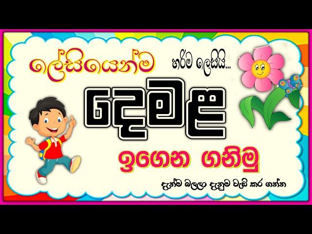 ලේසියෙන්ම දෙමළ ඉගෙන ගනිමු | Demala | tamil language learning | online iskole