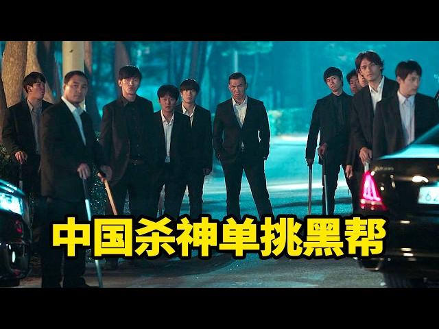 韩国影史最狂杀神！1人单挑整个黑帮，全场高能生猛劲爆！