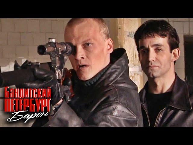 Бандитский Петербург: Барон, серия 4