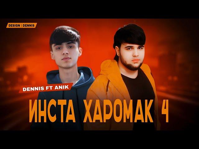 DENNIS ft ANIK - Инста Харомак 4 / 2024