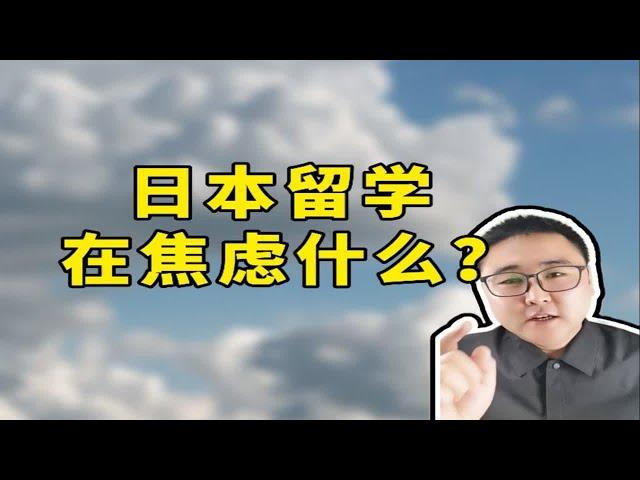 最近的日本留学咨询感悟：过往不恋，未来可期！