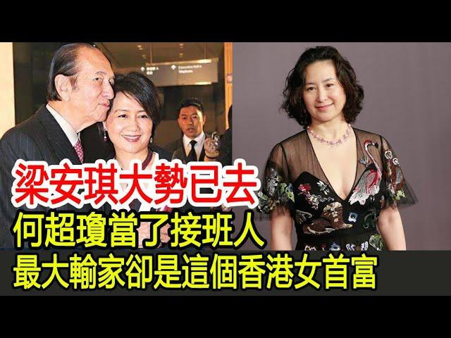 梁安琪大勢已去，何超瓊當了接班人，最大輸家卻是這個香港女首富/HK娛樂驛站#何鴻燊#梁安琪#何超瓊