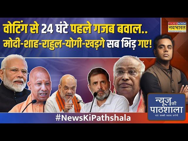 News Ki Pathshala: खड़गे ने 'आतंकी' से जोड़ा..योगी ने ऐसा जवाब दिया जो को बहुत चुभेगा!|Sushant Sinha