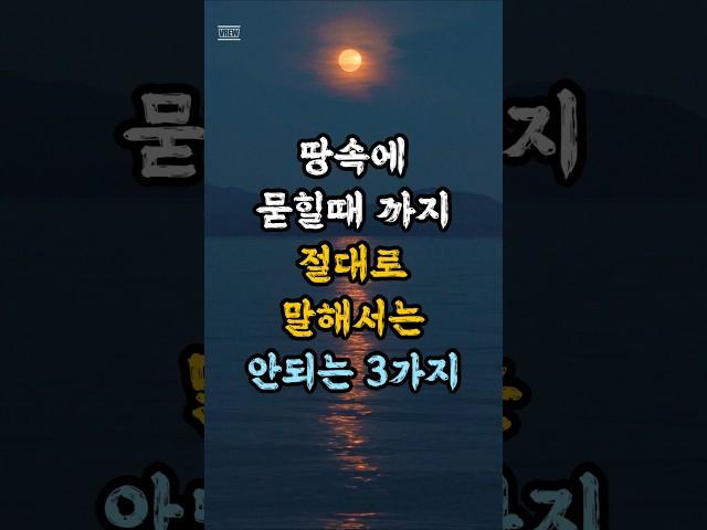 죽을때까지 절대로 말해서는 안되는 3가지 | 명언 | 삶의지혜