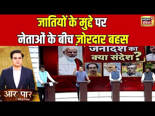 Aar Paar With Amish Devgan: जातियों पर क्यों भिड़ गए नेता? | Congress | Haryana Election | News18