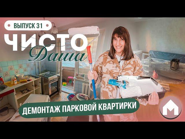 Разобрали всю квартиру! / Парковая квартирка / Чисто Даша #31