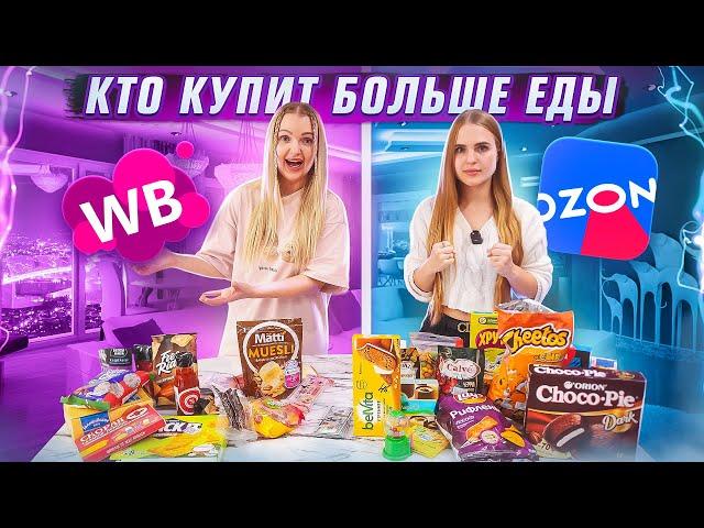 Кто Купит Больше ЕДЫ с Wildberries и Ozon получит 100.000 рублей Челлендж! Алиса против сестры