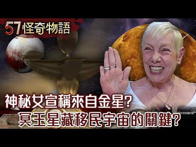 【網路獨播版】神秘女宣稱來自金星隱居於地球？/宇宙邊緣在哪裡呢？穿越蟲洞時光跳躍？/冥王星居然藏人類移民宇宙的關鍵？/通往永生的鑰匙 揭人體冷凍技術？【57怪奇物語】@57StrangerThings