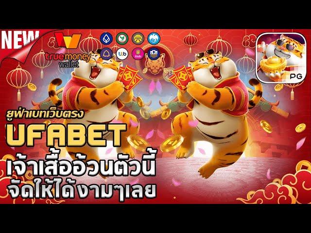 ufabet เว็บตรง ยูฟ่าเบท สล็อตufaslot เว็บพนันออนไลน์อันดับ1: Fortune Tiger