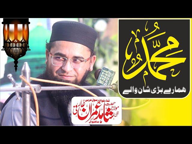 Muhammad Hamary bari shan waly by Maulana Shahid Imran Arfi | محمد ہمارے بڑی شان والے