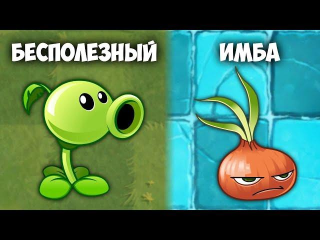 САМЫЕ БЕСПОЛЕЗНЫЕ РАСТЕНИЯ В ПВЗ 2!