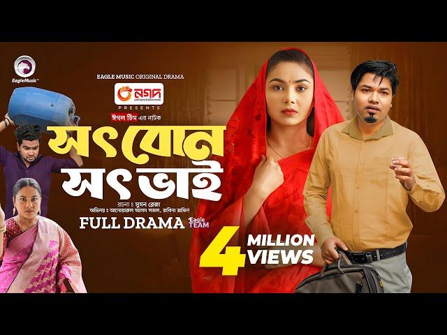 Shot Bon Shot Bhai | সৎ বোন সৎ ভাই  (Full Natok) Eagle Team | Sajal, Rabina Rafin | New Natok 2024