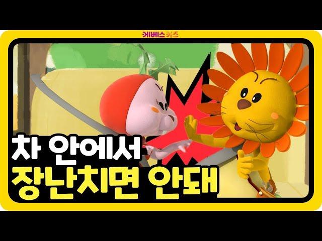 [KBS키즈] 빵빵! 안전 나라로~ ｜ KBS TV유치원 ｜ 교통 안전 ｜ 달리는 차 안에서 장난치지 않아요