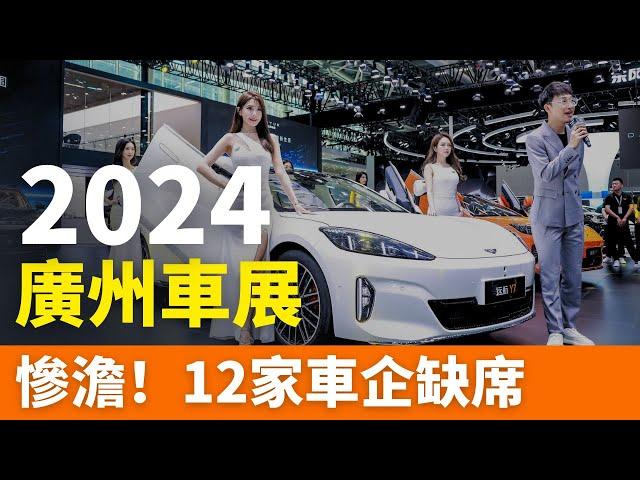 卷！2024廣州車展：流量與落寞並存！12家車企缺席，許多車企倒在了車展的前夕！車賣不出去，資金鏈斷裂，慘死一大片！小小的車展，折射出一個車企的興衰，中國車市風光不再？