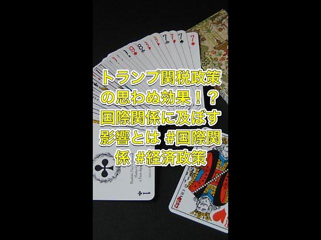 トランプ関税政策の思わぬ効果！？国際関係に及ぼす影響とは #国際関係 #経済政策