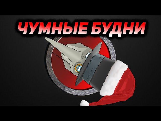 Новогодние Чумные будни. Спецвыпуск 2023 года.