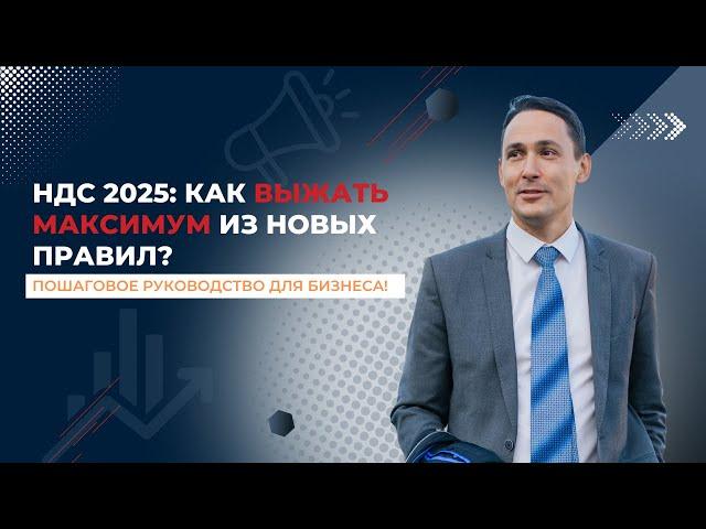 Разбираемся с НДС в 2025: ваше руководство по изменениям!
